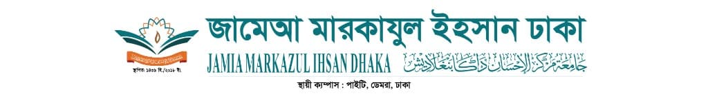 মাদরাসা মারকাযুল ইহসান ঢাকা